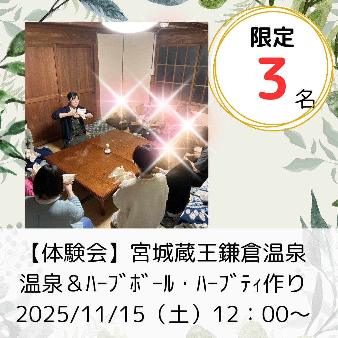 宮城蔵王鎌倉温泉で温泉＆ハーブボール制作＆オリジナルハーブティー作り