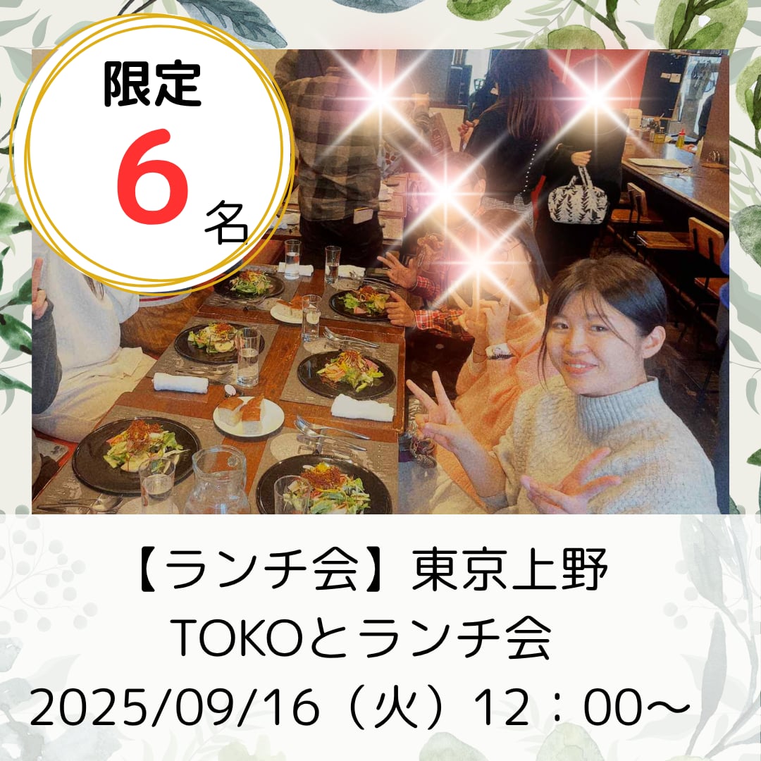 ９／１６（火）【東京上野】TOKOとランチ会※飲食代込み