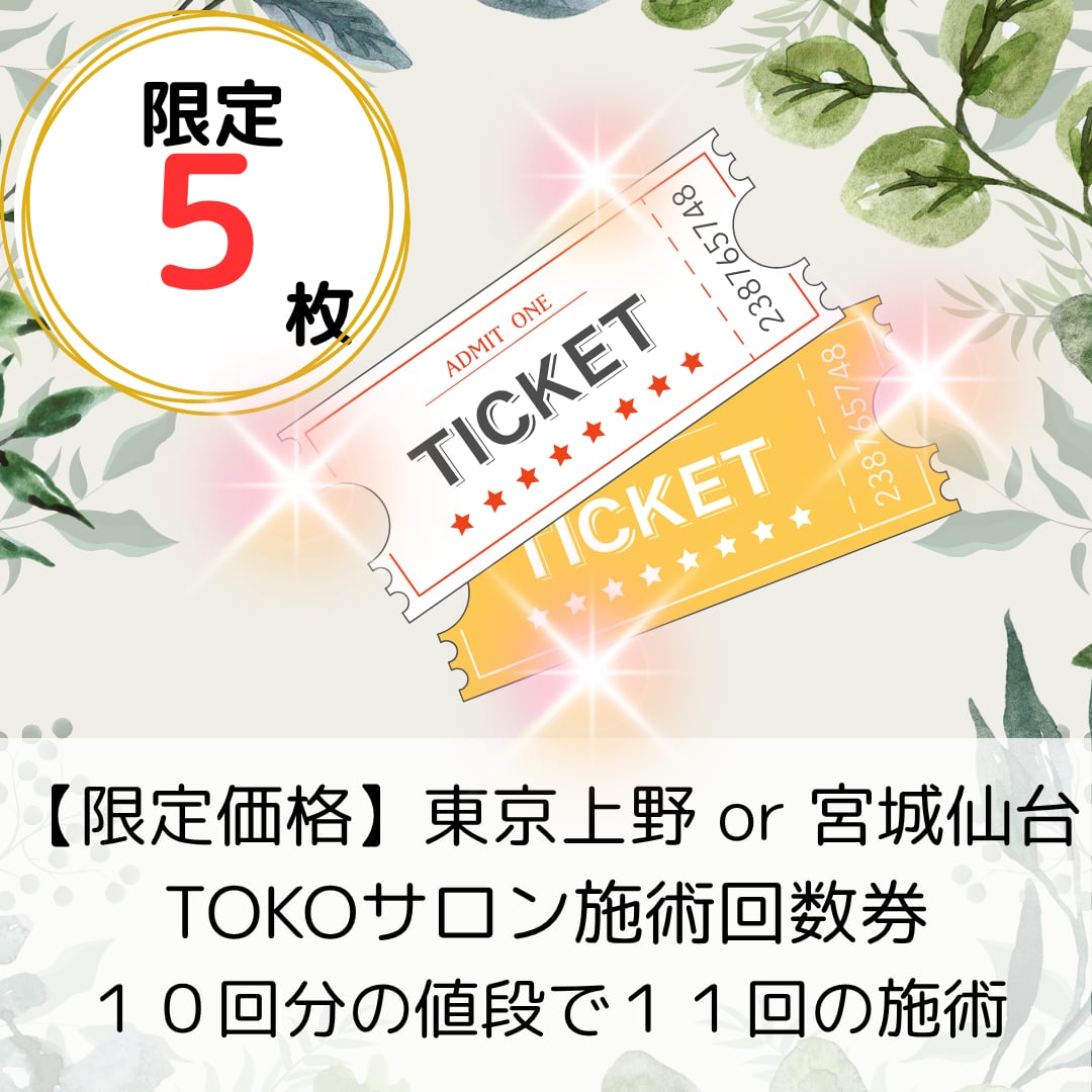 【限定価格】新規開業トコサロン施術回数券