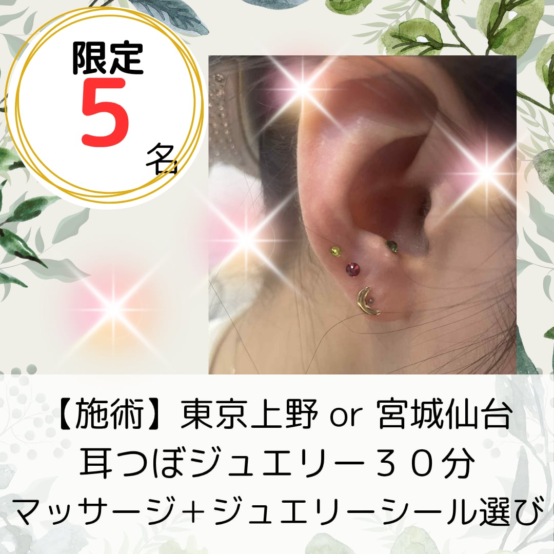 【施術】耳つぼジュエリー３０分