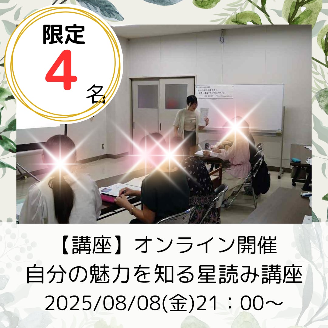 自分の魅力を知る星読み講座