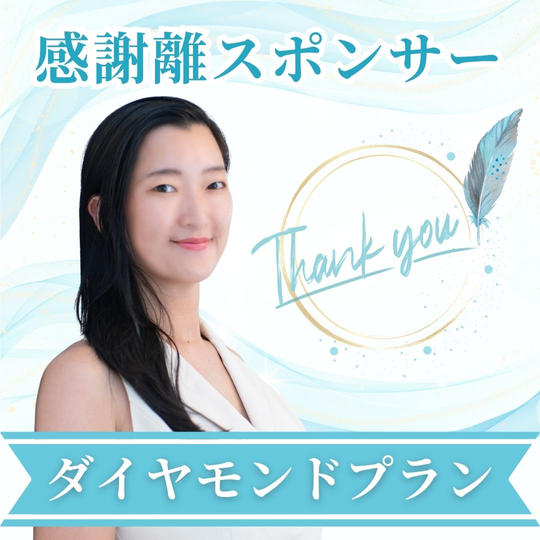 感謝離スポンサー【ダイヤモンドプラン】