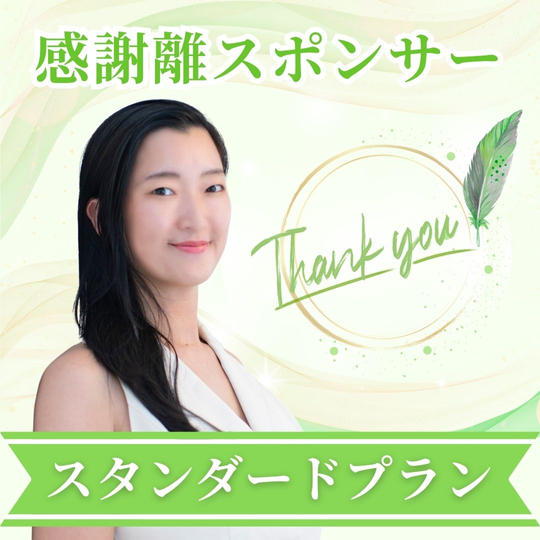 感謝離スポンサー【スタンダードプラン】