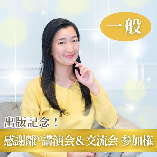 【一般】出版記念！感謝離®︎講演会＆交流会 参加権