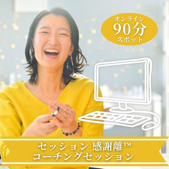 感謝離コーチングセッション【90分】