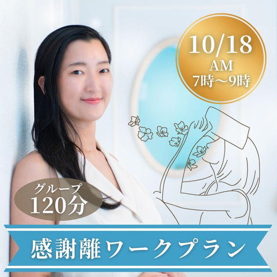 感謝離ワークプラン