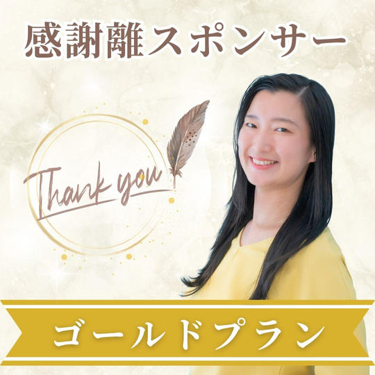 感謝離スポンサー【ゴールドプラン】