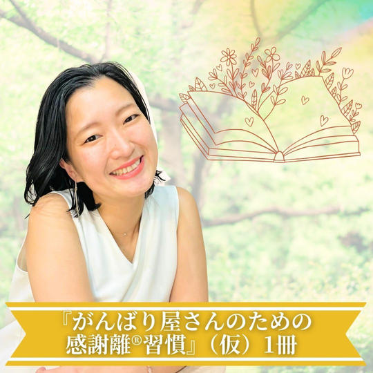 『がんばり屋さんのための感謝離®︎習慣』（仮）1冊
