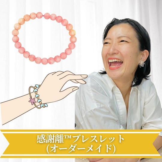 感謝離™︎ブレスレット(オーダーメイド) 