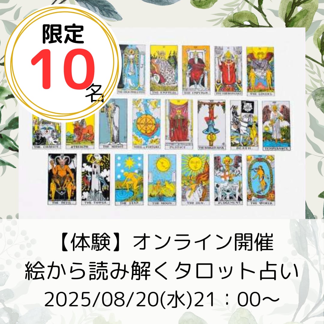 絵から読み解くタロット占い体験講座