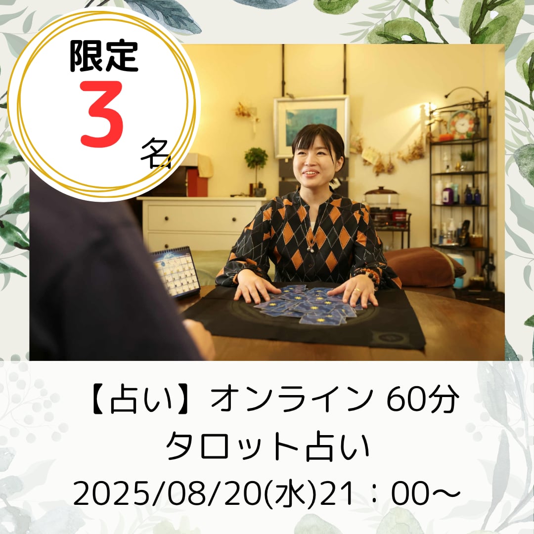 タロット占い（オンライン６０分 ）