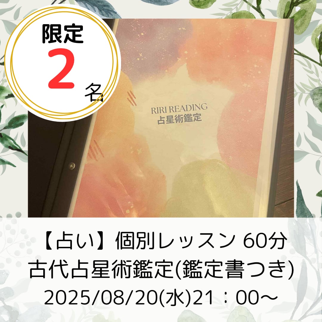 古代占星術鑑定(鑑定書付A4・８枚～)
