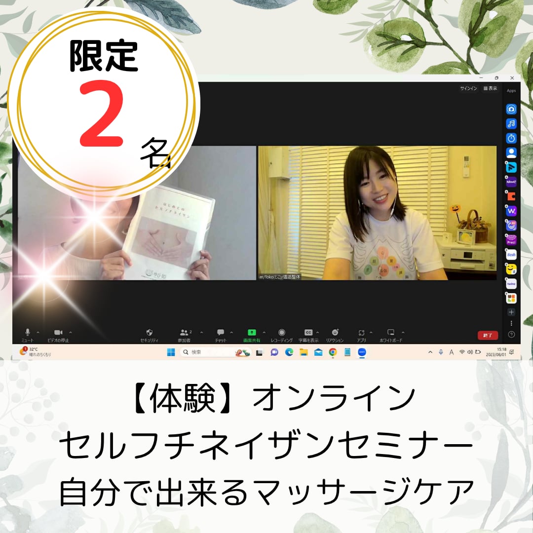 【オンライン】セルフチネイザンセミナー
