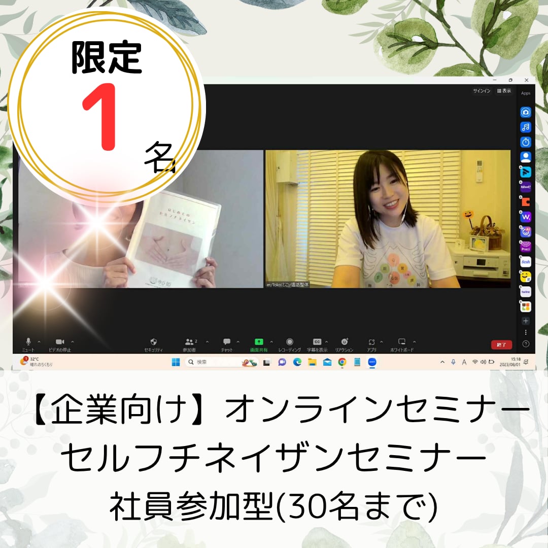 団体向け】チネイザンオンラインセミナー(Zoom対応・社員参加型.（３０名まで）セルフ体と心ケア)