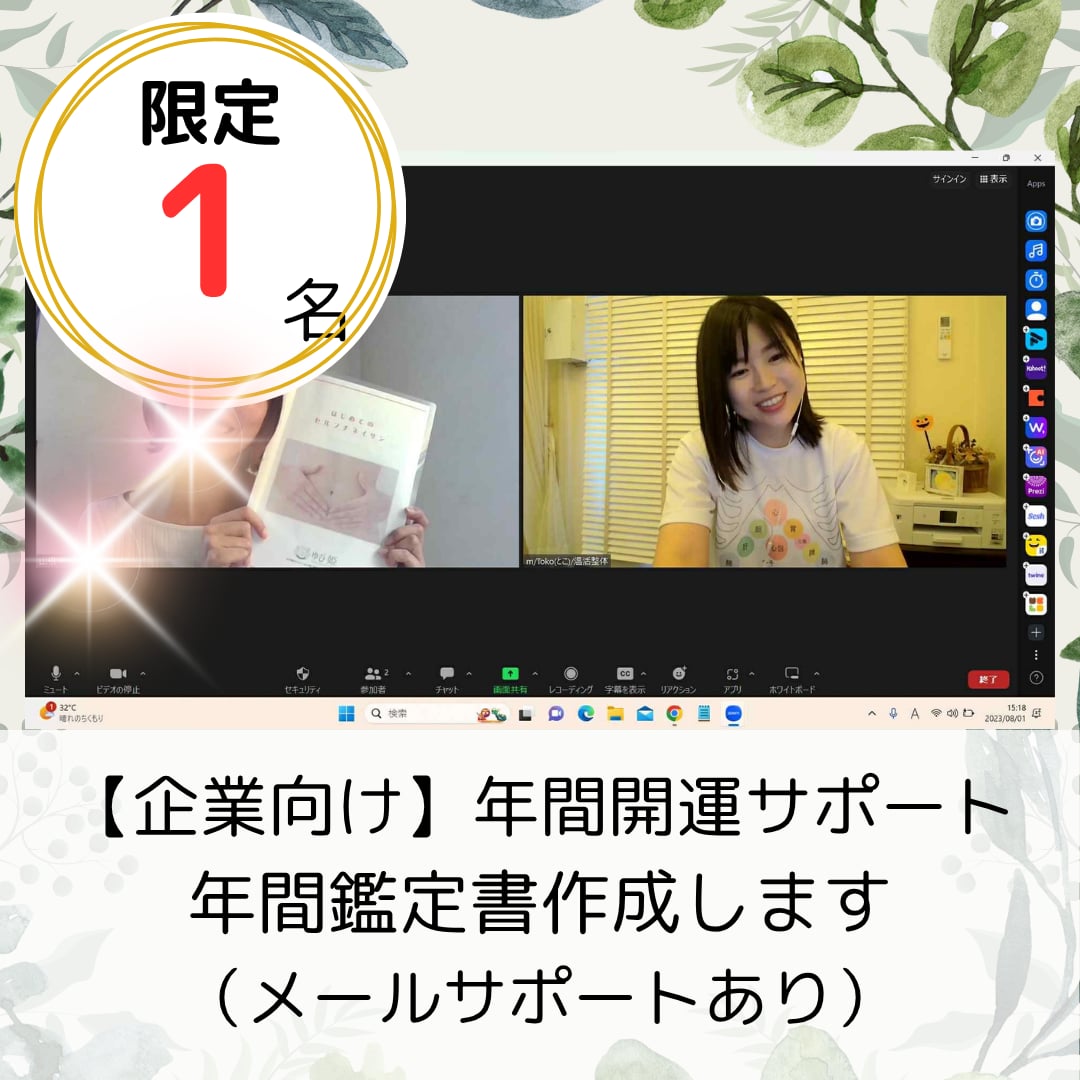 【企業向け】年間の個別開運サポートします！