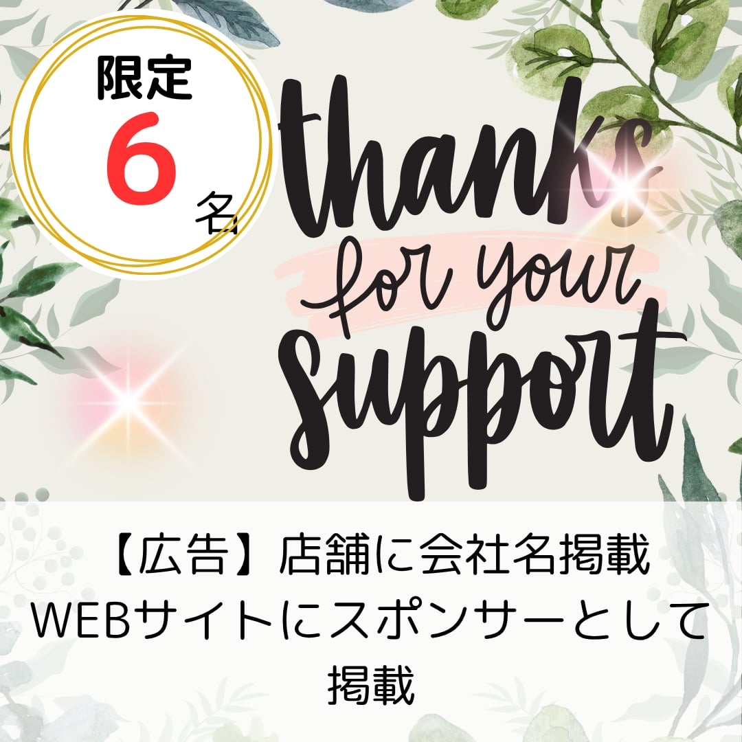 サロン開業スポンサー