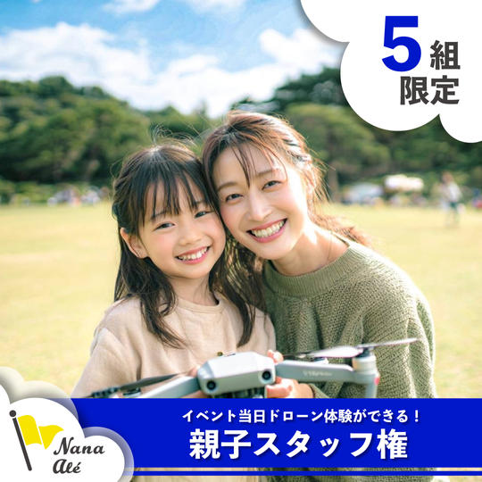 【限定5枠】当日親子スタッフ権