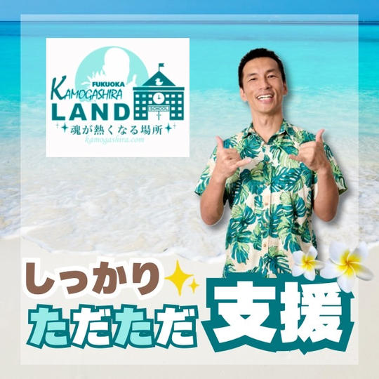 福岡カモガシラランドにしっかりただただ支援