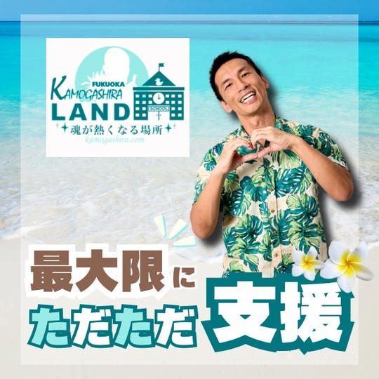 福岡カモガシラランドに最大限にただただ支援