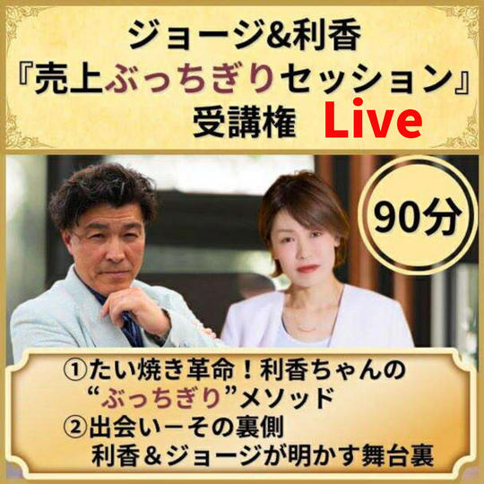 ジョージ&リカ「売上ぶっちぎりセッション」【Live視聴】