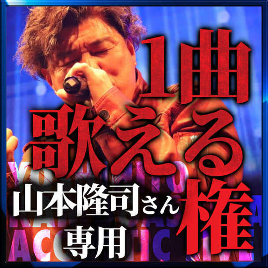 【山本隆司さん専用】1曲歌える権