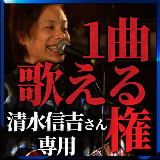 【清水信吉さん専用】1曲歌える権