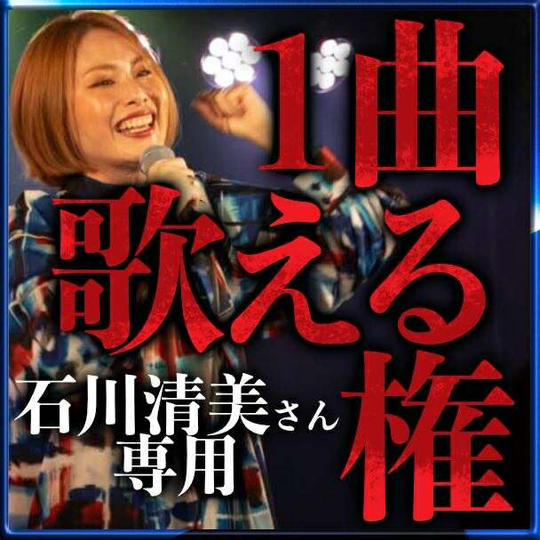 【石川清美さん専用】1曲歌える権