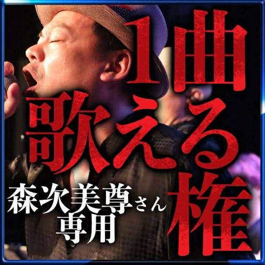【森次美尊さん専用】1曲歌える権