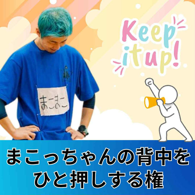 まこっちゃんの背中を一押しする権