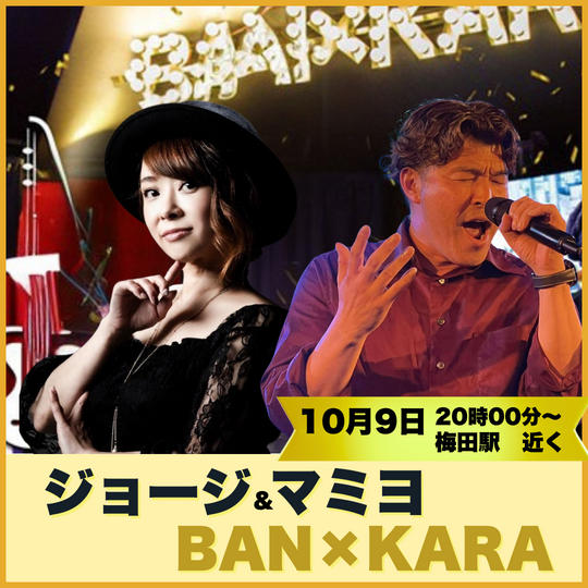ジョージ＆マミヨ　バン×カラ　参加権