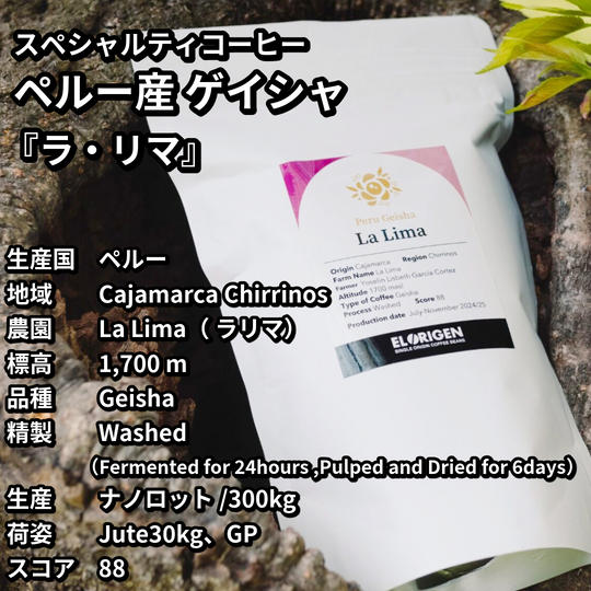 【豆 or 粉】ゲイシャ種／ラ・リマ180ｇ