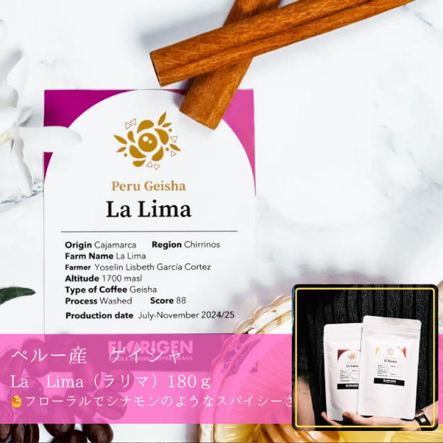 【豆 or 粉】ゲイシャ種／ラ・リマ180ｇ