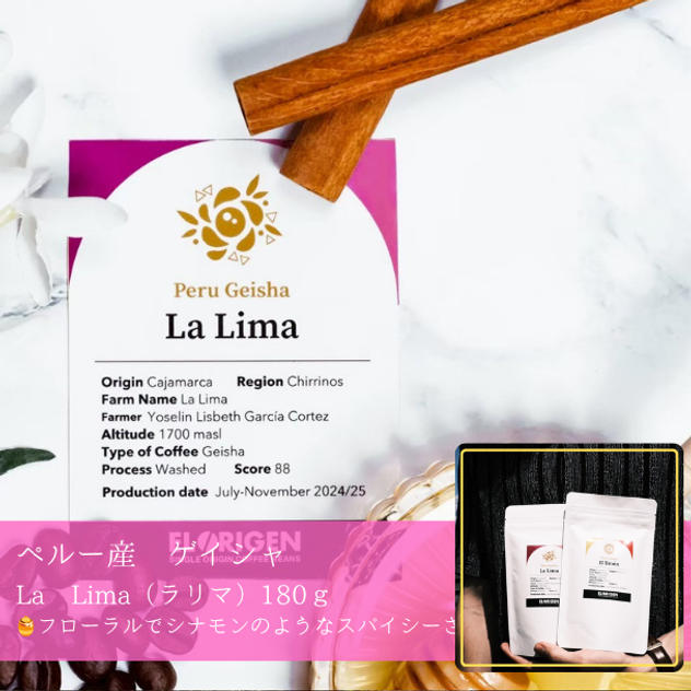 【豆 or 粉】ゲイシャ種／ラ・リマ180ｇ