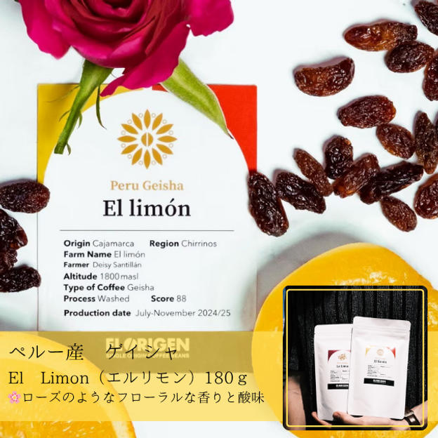 【豆 or 粉】ゲイシャ種/エル・リモン180ｇ