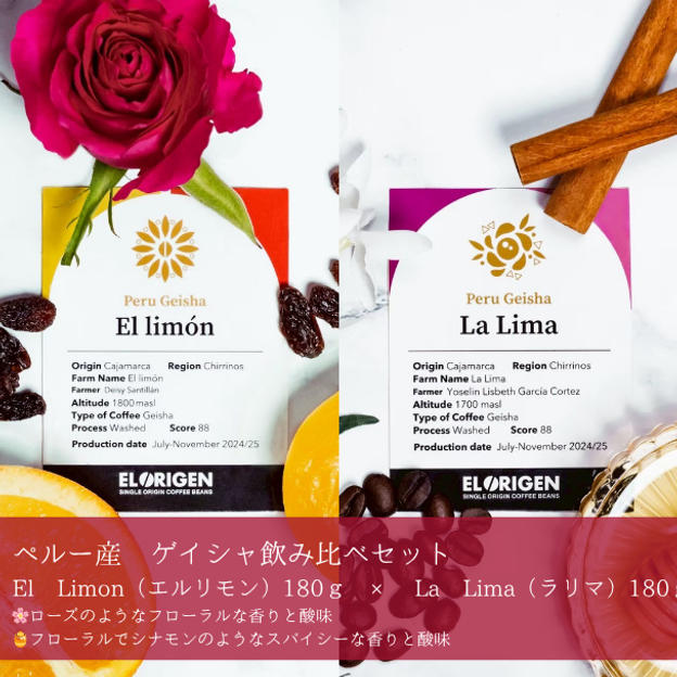 【豆 or 粉】2種各180g｜ペルー産　ゲイシャ飲み比べセット