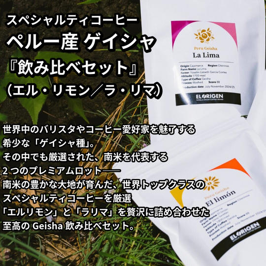 【豆 or 粉】2種各180g｜ペルー産　ゲイシャ飲み比べセット