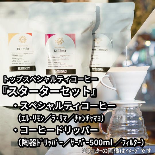 【豆 or 粉】トップスペシャルティコーヒースターターセット
