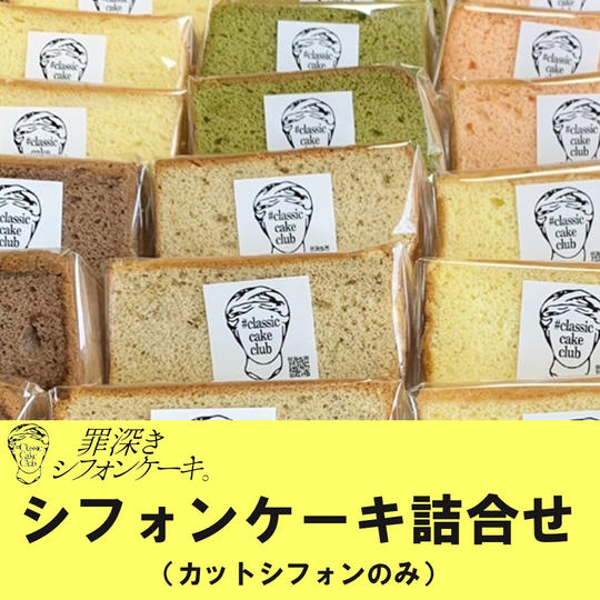 シフォンケーキ詰め合わせ（カットシフォンのみ）
