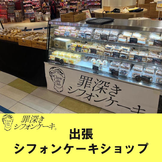 出張シフォンケーキショップ