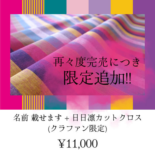 【再々度! 完売につき追加!!】名前載せます+日日凛カットクロス (クラファン限定)