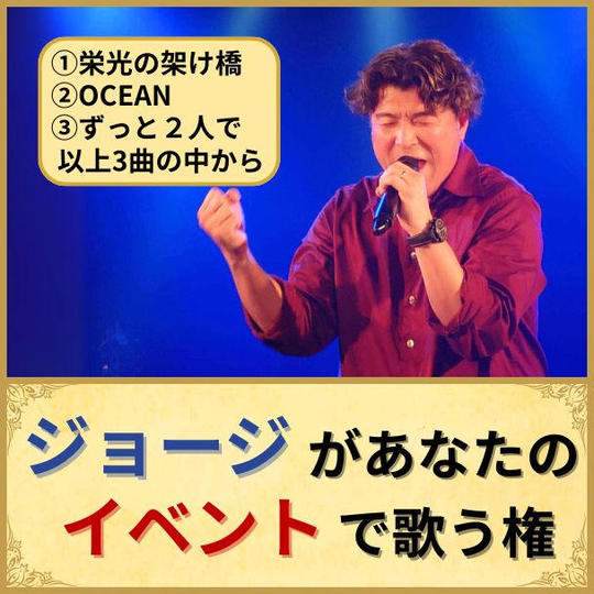 ジョージがあなたのイベントで歌う権