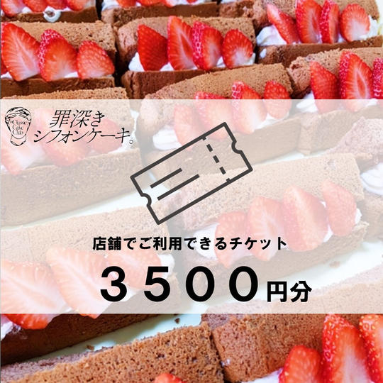 【500円お得！】罪深きシフォンケーキ店舗で使えるチケット3500円分