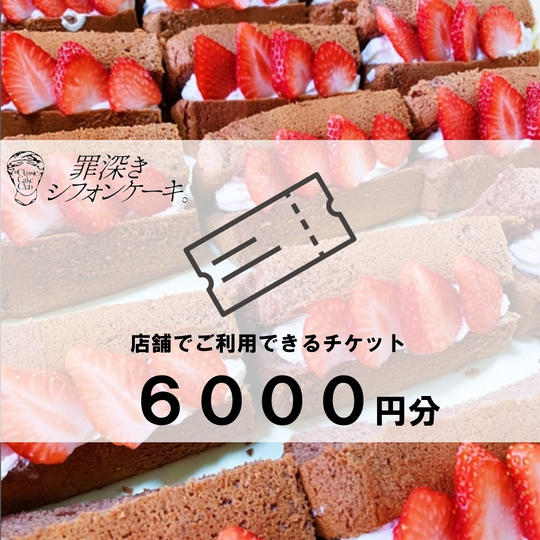 【1,000円お得！】罪深きシフォンケーキ店舗で使えるチケット6000円分