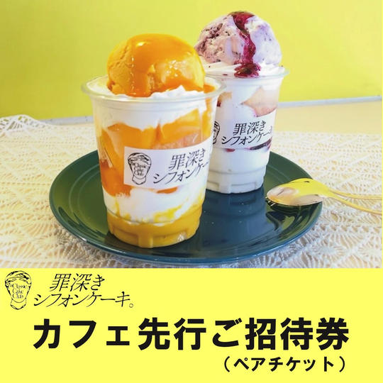 カフェ先行ご招待券