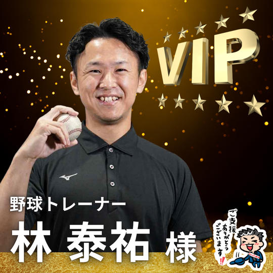 【林 泰祐様】専用 / VIPスポンサー様指定席