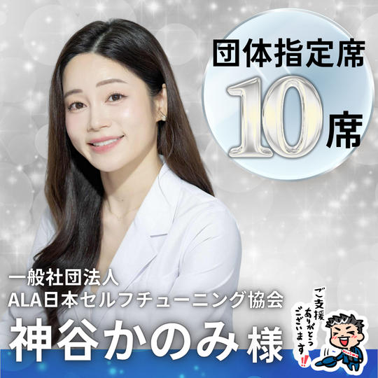 【神谷かのみ様】専用 / 団体指定席10名様