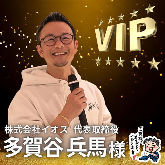 【多賀谷 兵馬様】専用 / VIPスポンサー様指定席