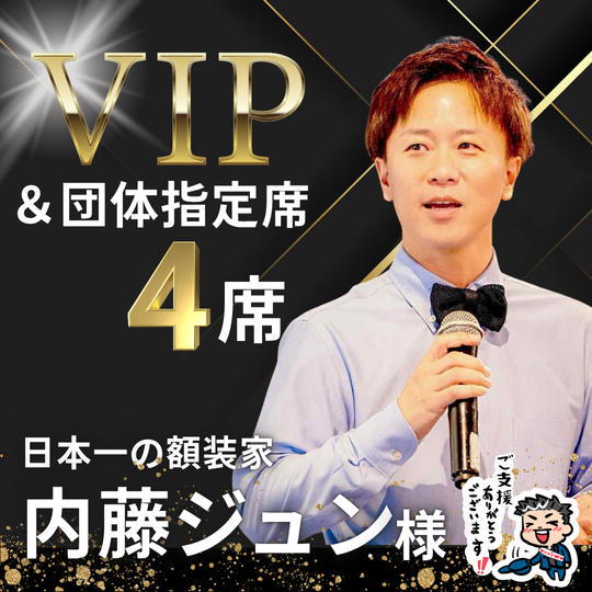 【内藤ジュン様】専用 / VIPスポンサー様＆団体指定席４名様