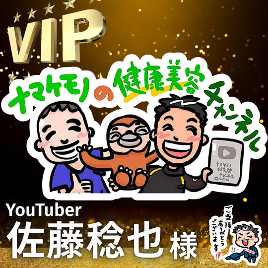 【佐藤 稔也様】専用 / VIPスポンサー様指定席