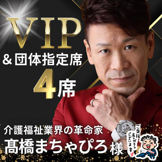 【髙橋まちゃぴろ様】専用 / VIPスポンサー様＆団体指定席４名様